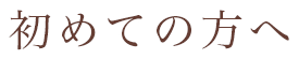 初めての方へ