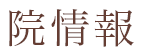 院情報