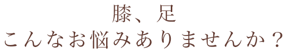 膝、足でお悩みの方