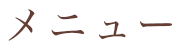 メニュー