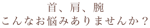 首、肩、腕でお悩みの方