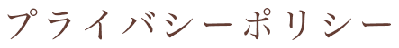 プライバシーポリシー