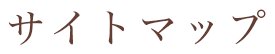 サイトマップ