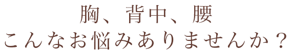 胸、背中、腰でお悩みの方